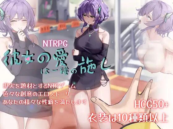 【RPG/官中】彼女の愛は一種の施し【3.8G】-破次元