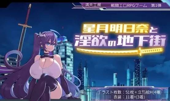 [RPG角色扮演]星月明日奈和淫欲的地下街+全cg存档  PC-破次元