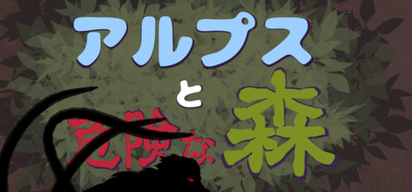 阿尔卑斯和危险之森 汉化版 存档+提取动画 横版ACT动作冒险游戏 1.2G-破次元