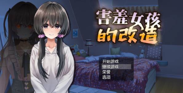 【探索RPG/校园NTR/2C】害羞女孩的改造/女孩的日常… [PC+1.6G]-破次元