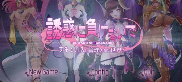 【拔作ADV/魅魔/】在魅魔掌控的世界里~V1.0 AI汉化版+全CG [PC+1.47G]-破次元