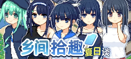 【RPG/官中/PC】乡间拾趣夏日谈 步兵版[760M/PC]-破次元