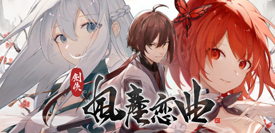 剑侠风尘恋曲 ver1.1.9 官方中文版集成DLC 武侠SLG游戏 2.6G-破次元