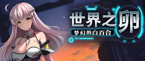 世界之卵梦幻的白百合 ver1.01 官方中文版 RPG游戏 1G-破次元