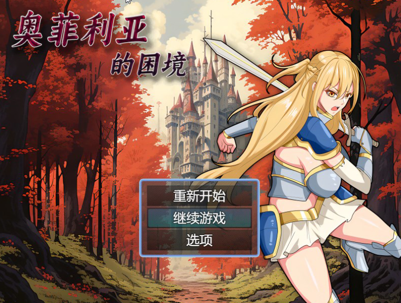 【国产RPG/爆乳/多P异种X】奥菲莉亚的困境 V1.0 官方中文【PC】-破次元