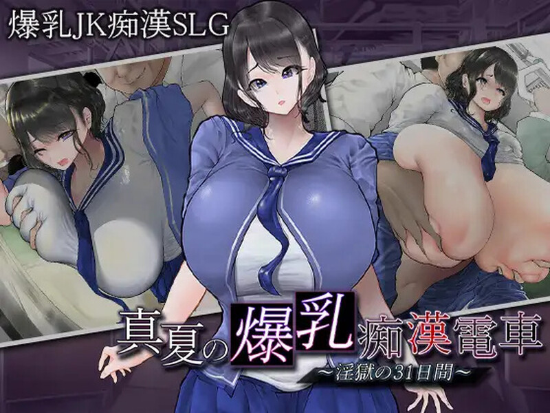 【互动SLG/爆乳JK/电车偷摸/PC】真夏的爆乳痴汉电车V1.0 AI汉化【1.20G】-破次元