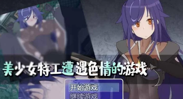 【RPG/PC/安卓】美少女特工的悲惨遭遇  [PC/安卓+2G]-破次元