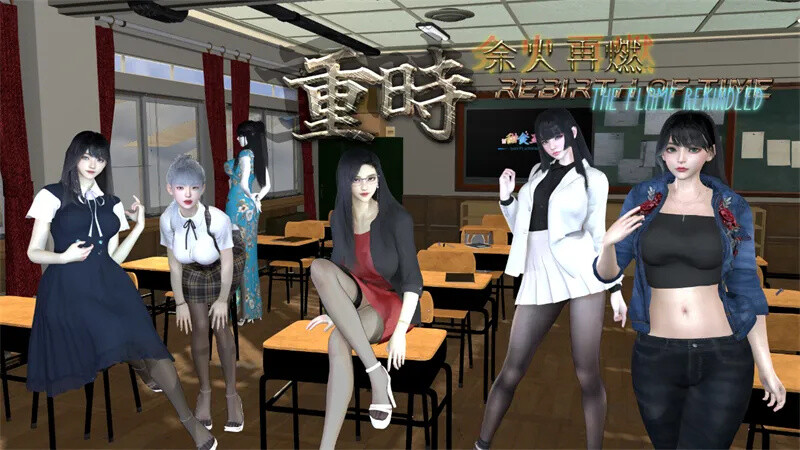 【精品RPG/都市后宫/动态】[甜食工坊] 重时：余火再燃 V24.12.05 官方中文步兵版+攻略【3G】-破次元