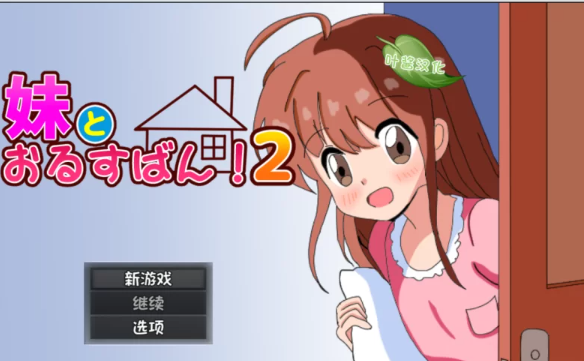 【RPG/汉化/PC+安卓】和妹妹一起看家！2 妹とおるすばん!2 [PC+安卓+850M]-破次元